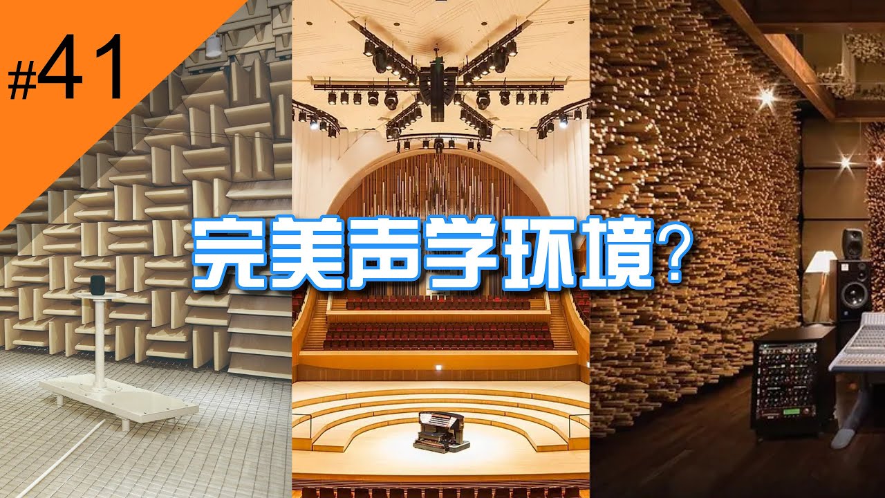 【硬核麻将#41】存在完美的声学环境吗？