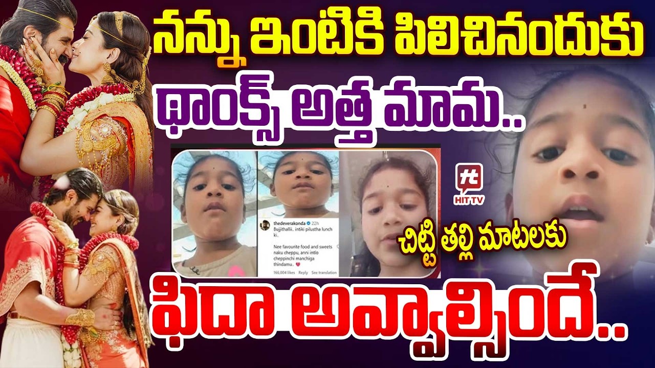 థాంక్స్ అత్త మామ..| Vijay Devarakonda and Rashmika Marriage Child Viral Video #hittvmedia