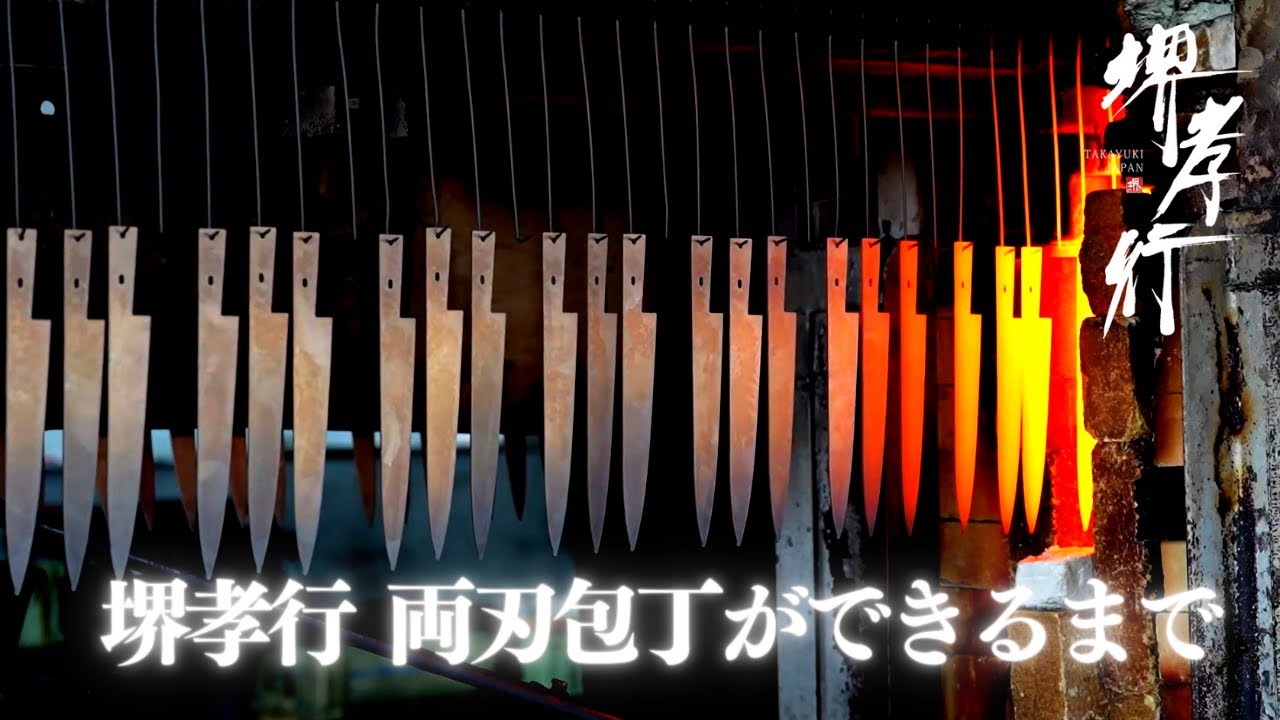 【公式 / OFFICIAL】堺孝行刃物  両刃包丁ができるまで / The process of  SAKAI TAKAYUKI Western knife