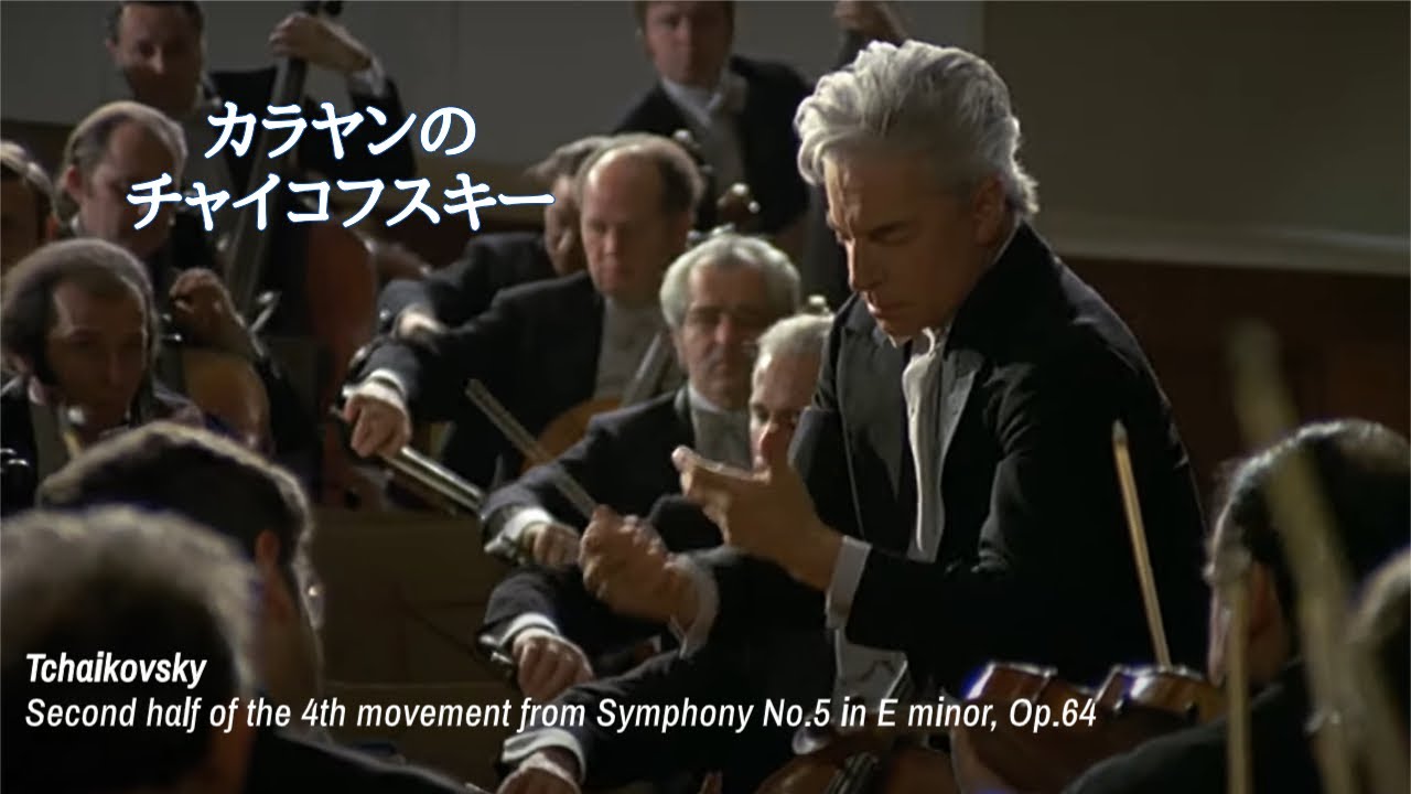 チャイコフスキー：交響曲 第５番 ホ短調 作品64より 第４楽章後半