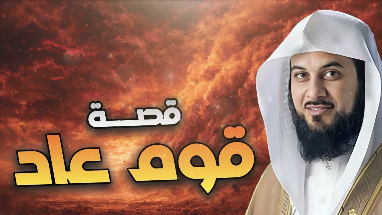 محمد العريفي | قصة قوم عاد !