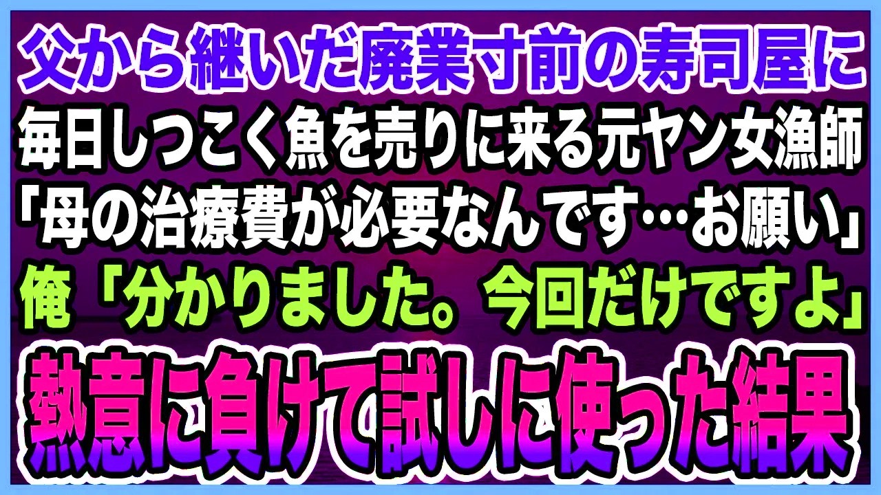 【感動する話】父から継いだ廃業寸前の寿司屋に毎日しつこく魚を売りに来る元ヤン女漁師。「母の治療費が必要なんです…お願い」俺「分かりました。今回だけですよ」熱意に負けて試しに使った結果【泣ける話・朗読】