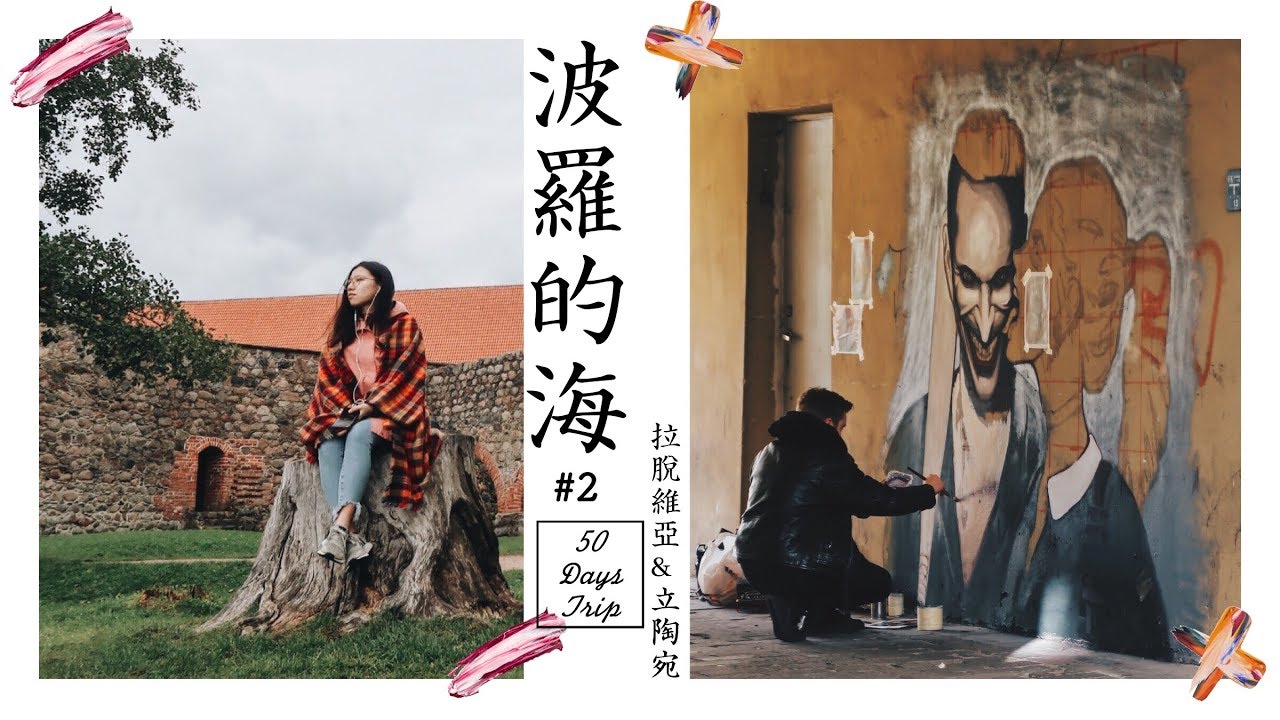 獨遊歐洲 🇱🇻🇱🇹波羅的海三國 #2 | 遊走拉脫維亞古城 |立陶宛湖中城堡🏰