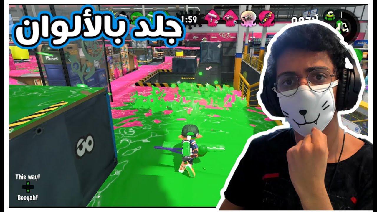لون علشان تفوز 🎨 | Splatoon 2