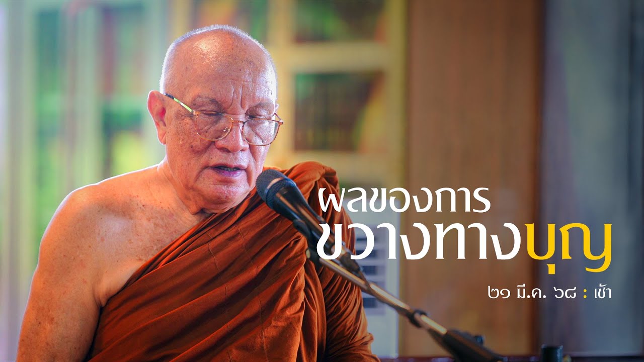 ผลของการขวางทางบุญ : 21 มี.ค. 68 เช้า | หลวงพ่ออินทร์ถวาย สันตุสสโก