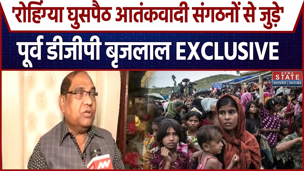 Former DGP Brijlal EXCLUSIVE: रोहिंग्या घुसपैठ पर पूर्व डीजीपी बृजलाल ने उठाए कई गंभीर सवाल |Lucknow