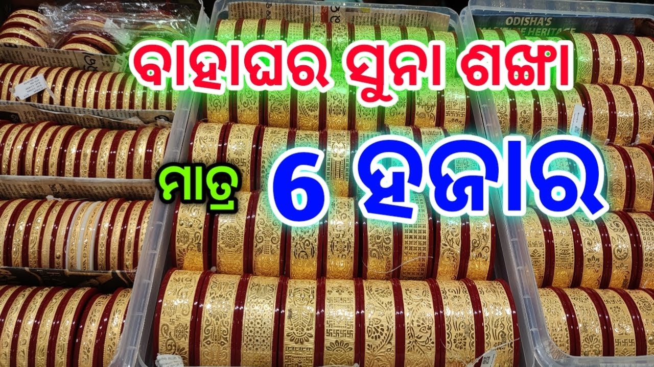 ⭕ବିଶ୍ୱାସ ହବନି ମାତ୍ର 6 ହଜାର ରେ ସୁନା ଶଙ୍ଖା 😱#gold #jewellery #viralvideo #trending