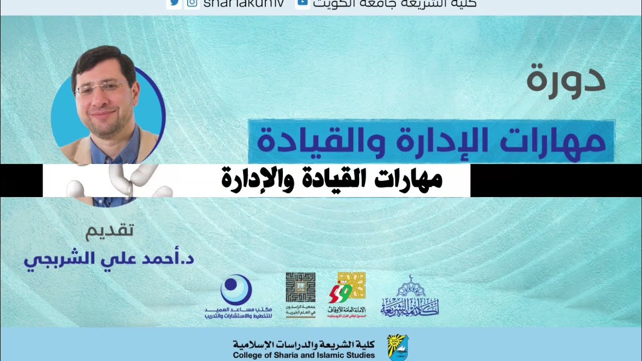 دورة مهارات الإدارة والقيادة من تقديم د.أحمد علي الشربجي