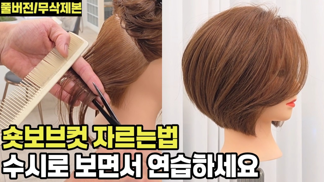 긴머리에서 숏보브컷 자르는법 총정리편(헤어디자이너 교육,커트교육,커트강의,중년여성헤어스타일)