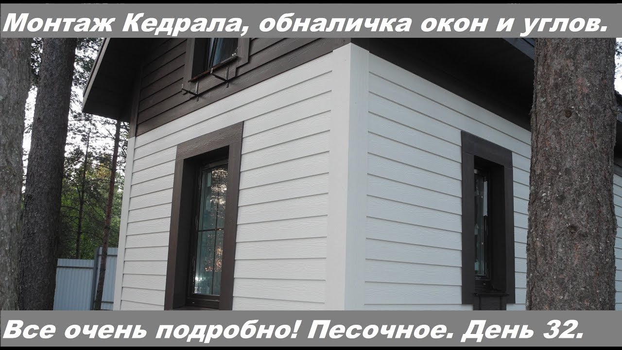 Монтаж кедрала своими руками. Обналичка окон. Все очень подробно!