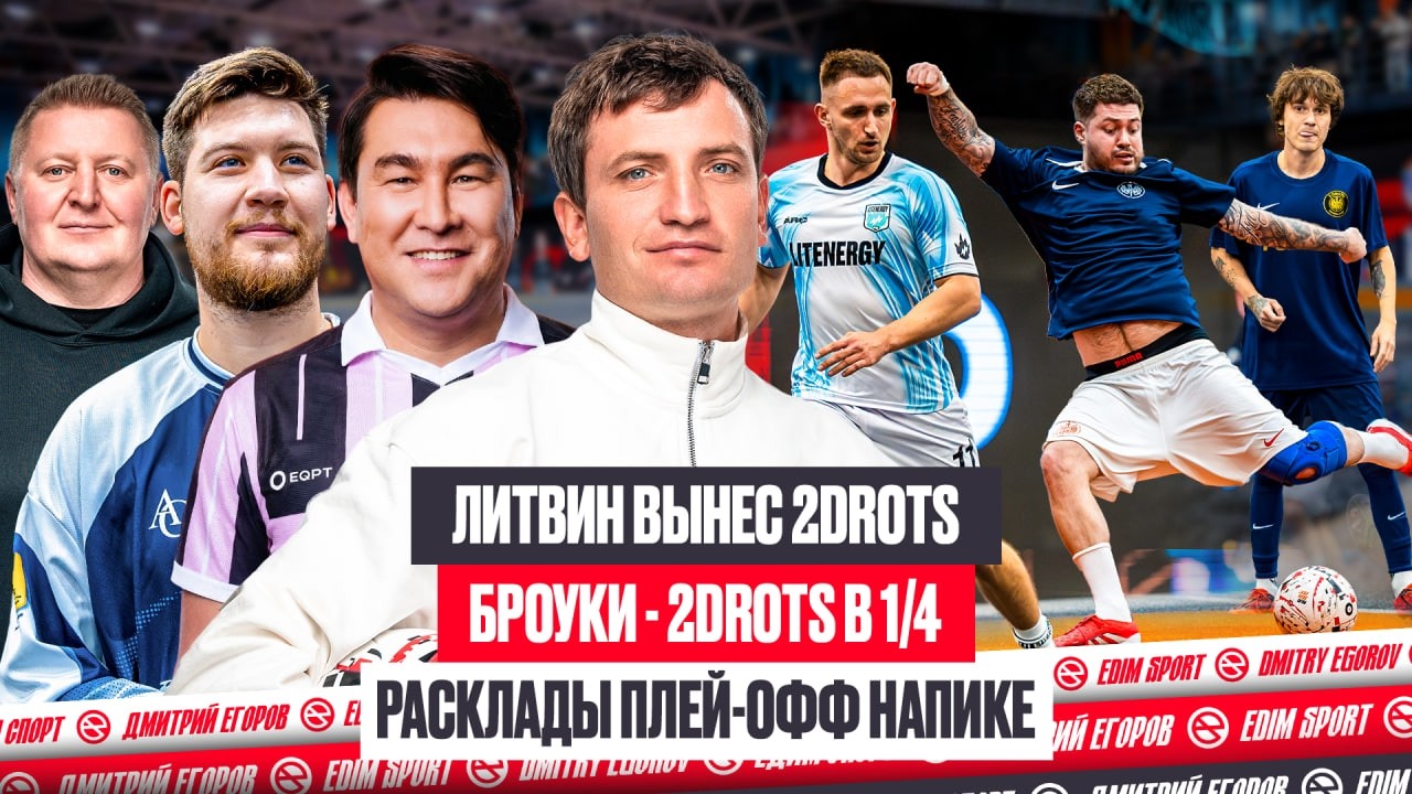 ЛИТВИН ВЫНЕС 2DROTS В СОЛО | АМКАЛ ПЛАТИТ СУДЬЯМ?! ВСЕ ПАРЫ ПЛЕЙ-ОФФ | МЕДИАСАНДАЛИ НАПИКЕ