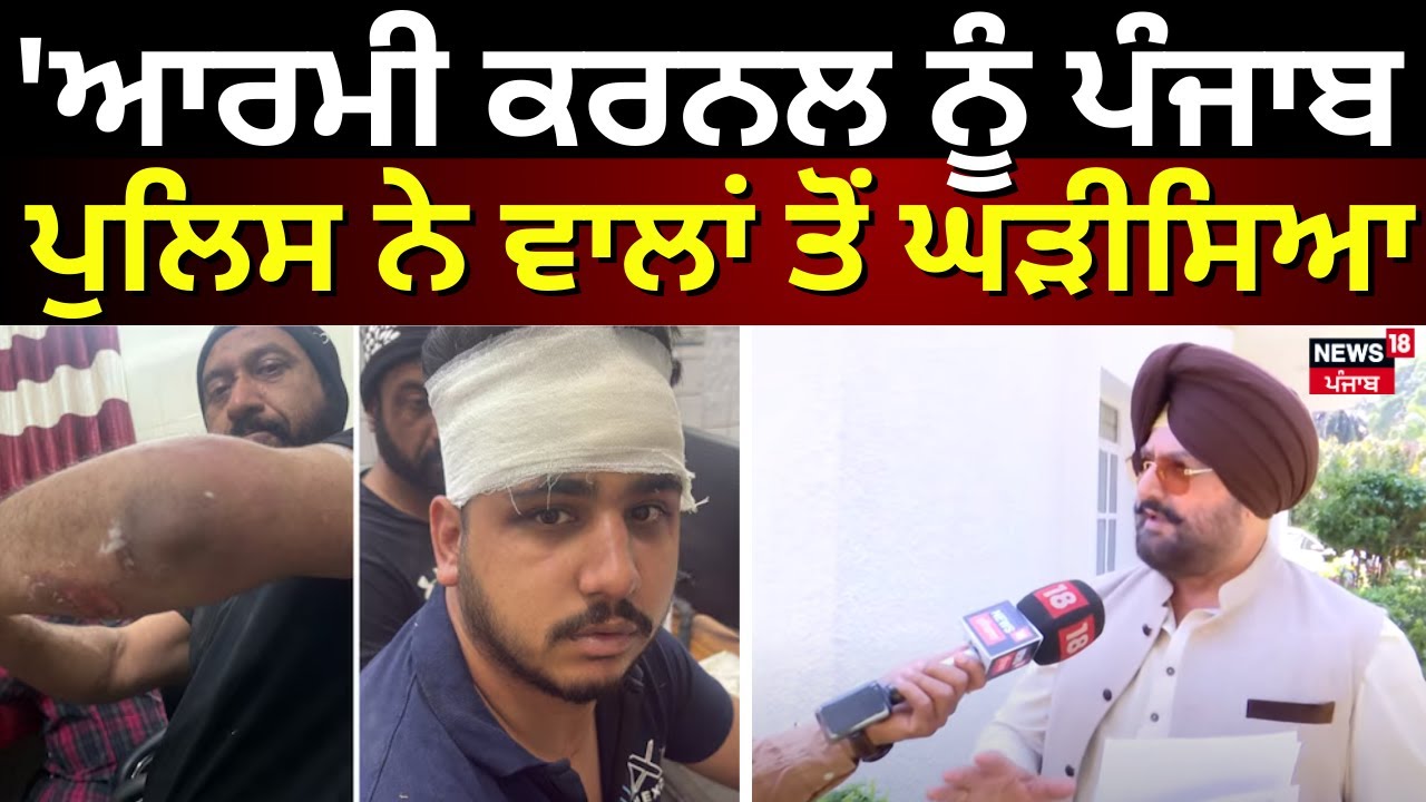 Patiala Colonel Beaten : 'ਆਰਮੀ ਕਰਨਲ ਨੂੰ ਪੰਜਾਬ ਪੁਲਿਸ ਨੇ ਵਾਲਾਂ ਤੋਂ ਘੜੀਸਿਆ- Fatehjang Bajwa | N18V