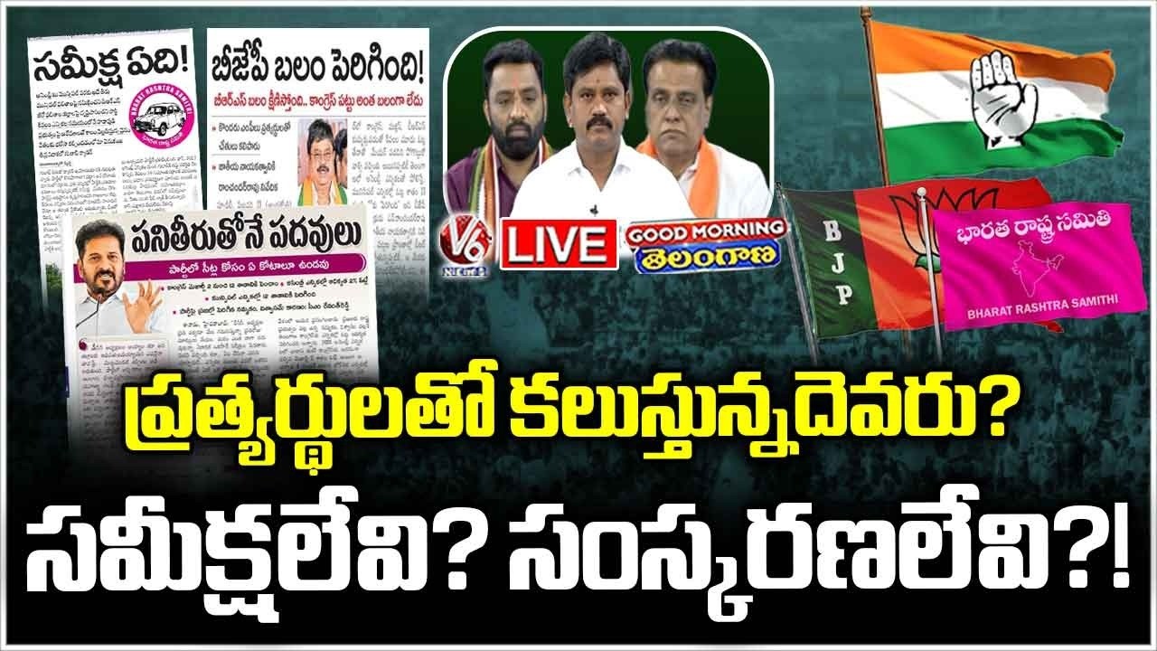 Good Morning Telangana LIVE:Why Political Parties Not Concentrate On Reviews In Recent Elections?|V6