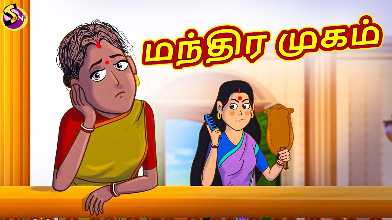 மந்திர முகம் | Tamil Stories | Tamil Kathaigal | Tamil Fairy Tales | Tamil Moral Stories