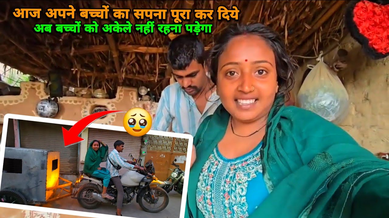 🥹आज बच्चों का सपना पूरा कर दिये राजा चेरी को अकेले नहीं रहना पड़ेगा | sad couple | 