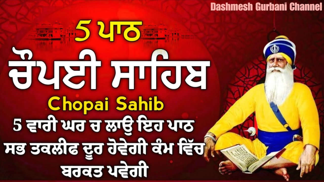5 ਪਾਠ ਚੌਪਈ ਸਾਹਿਬ: ਜਦੋਂ ਚਾਰੇ ਪਾਸੇ ਨਿਰਾਸ਼ਾ ਹੋਵੇ ਤਾਂ ਇਹ ਬਾਣੀ ਸੁਣੋ ਸੂਰਬੀਰਤਾ ਤੇ ਹਿੰਮਤ ਬਖਸ਼ਣ ਵਾਲੀ ਬਾਣੀ 
