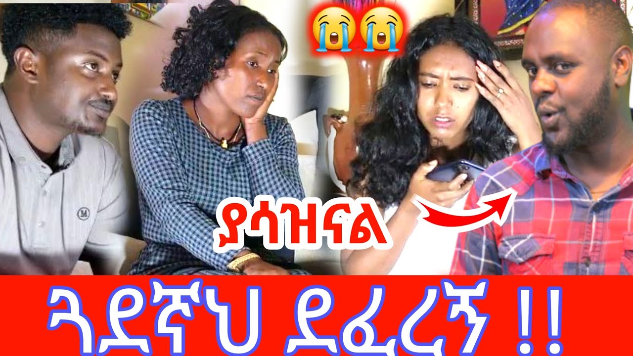ጓደኛህ ደፈረኝ  😭😭😭