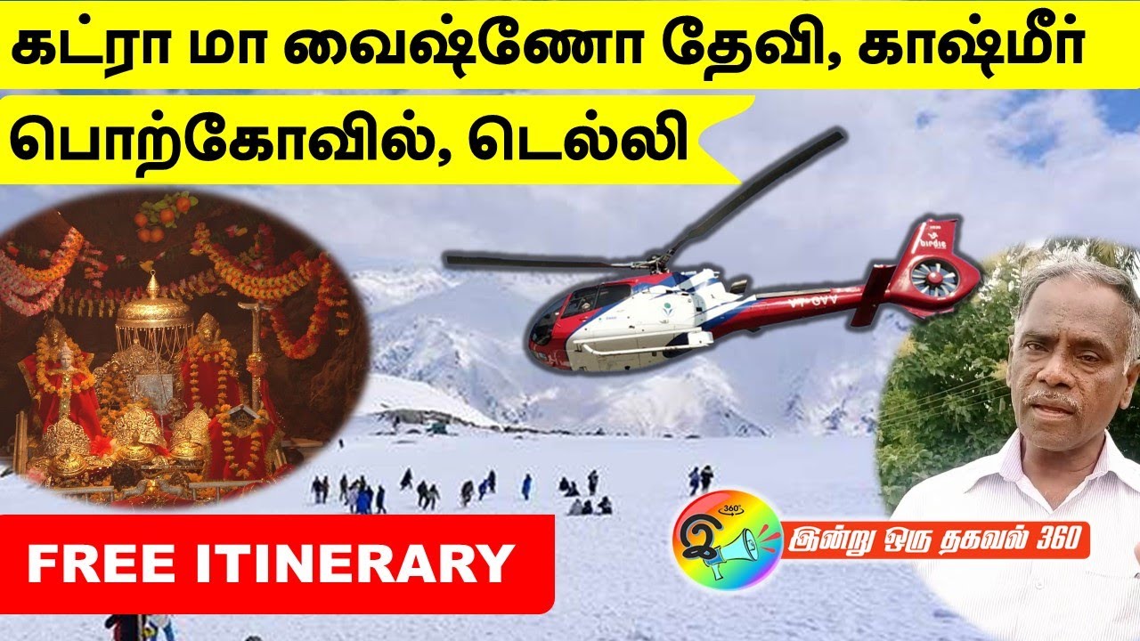 கட்ரா மா வைஷ்ணோ தேவி, காஷ்மீர், பொற்கோவில், டெல்லி சுற்றுலா பயணத்திட்டம்  2024