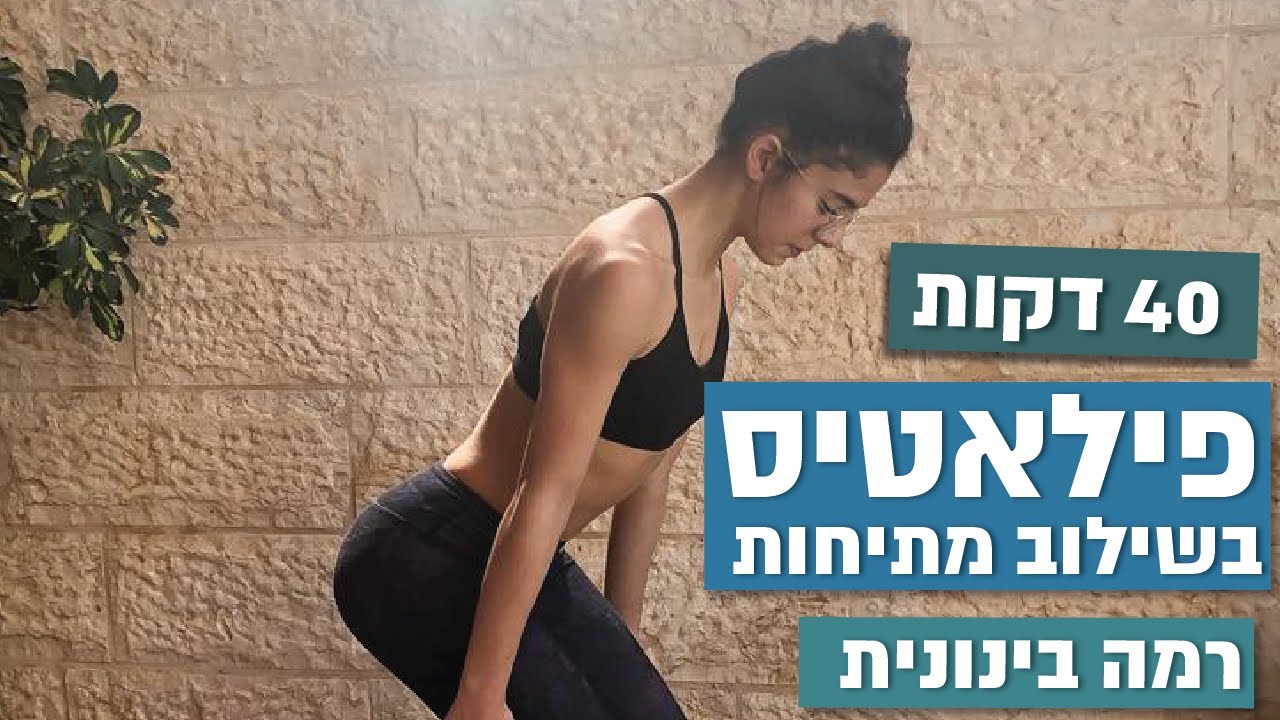 אימון פילאטיס מתיחות רמה בינונית| 40 דקות | חן גרשון