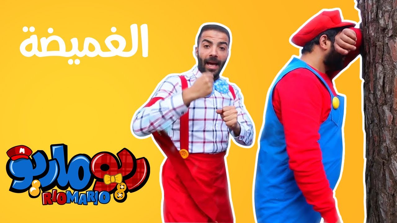 ريو ماريو - الغميضة - Hide and seek