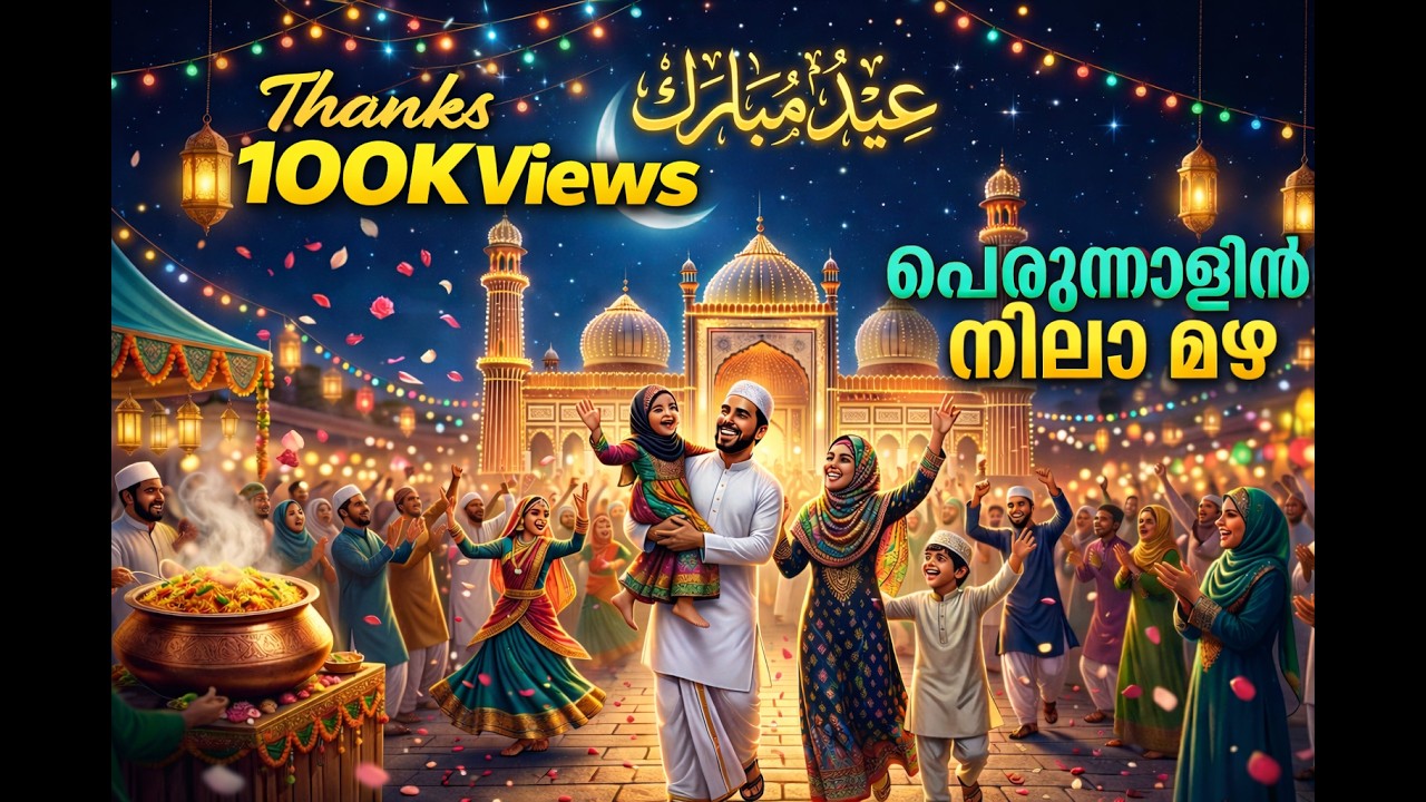 പെരുന്നാളിൻ നിലാ മഴ 🌙 Eid al-Fitr | വലിയ പെരുന്നാൾ & ചെറിയ പെരുന്നാൾ Special Eid Mubarak Song