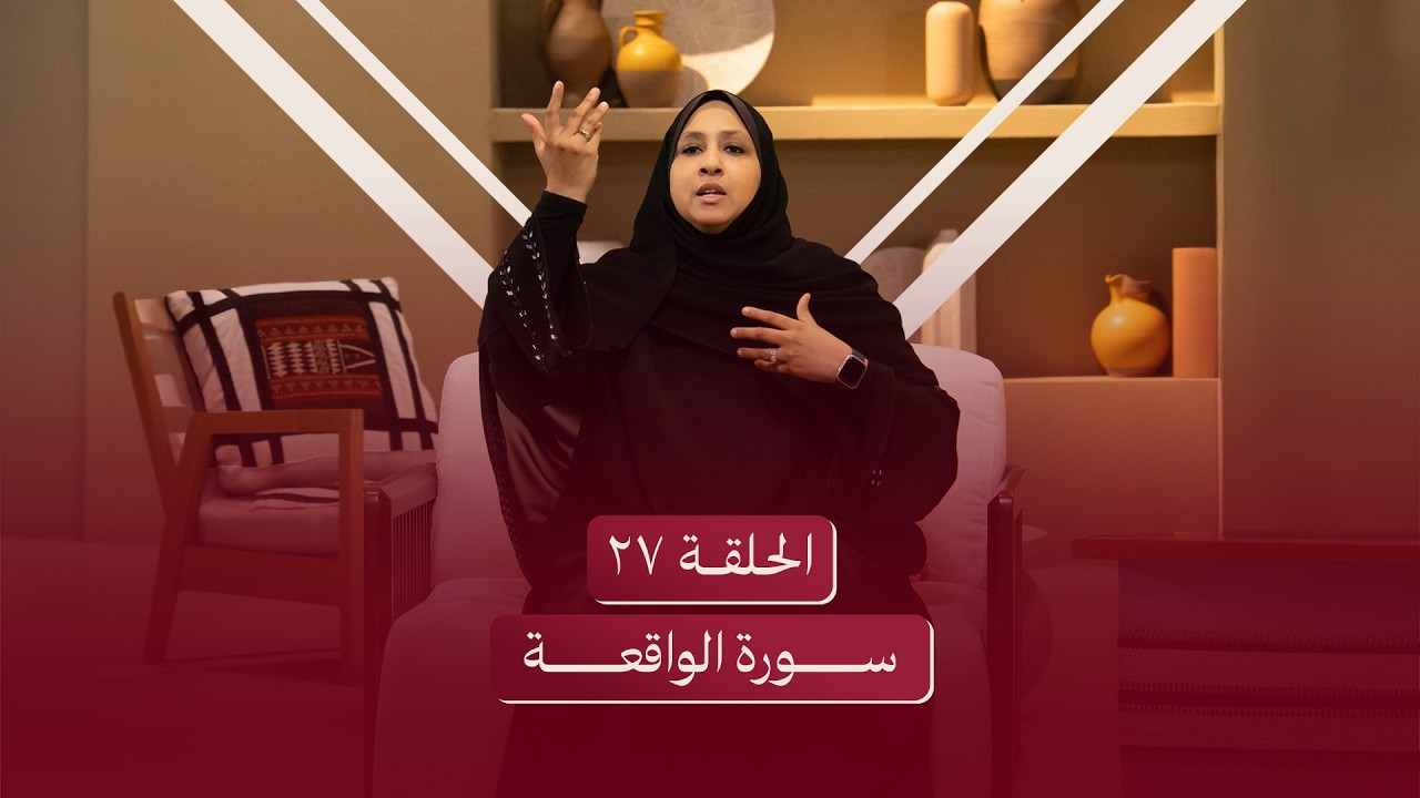 الحلقة السابعة والعشرون | سورة الواقعة - من أي فريق أنت؟