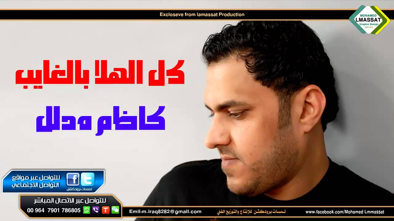كاظم مدلل كل الهلا بالغايب 2016