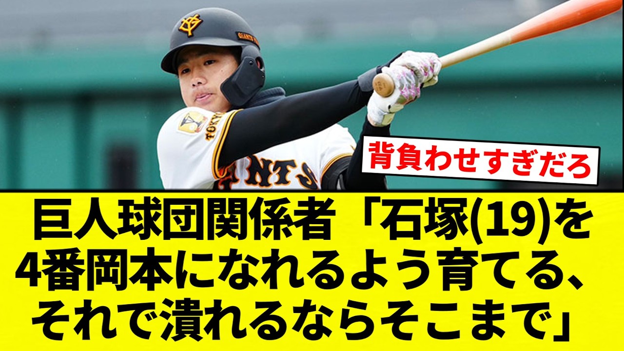 【もう終わりだよこのプラン】巨人球団関係者「石塚(19)を4番岡本になれるよう育てる、それで潰れるならそこまで」【プロ野球反応集】【2chスレ】【なんG】