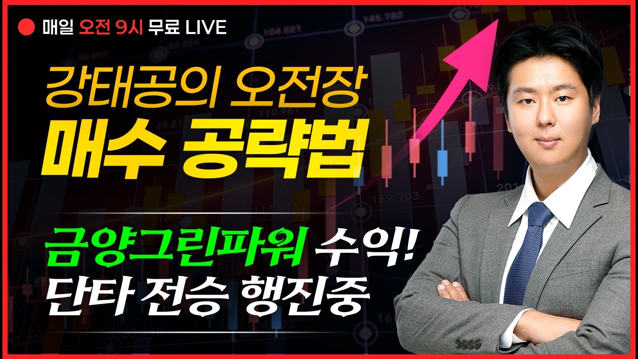 LIVE🔴금양그린파워 수익 축단타 전승 행진중  _강태공 파트너 260311