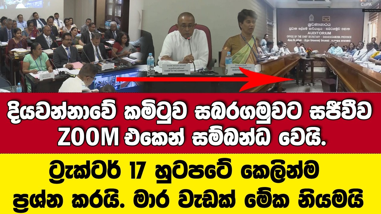 සජීවීව ZOOM එකෙන් දියවන්නාවේ කමිටුව සබරගමුවට සම්බන්ධ වෙයි.ට්‍රැක්ටර් 47 හුටපටේ කෙලින්ම ප්‍රශ්න කරයි.