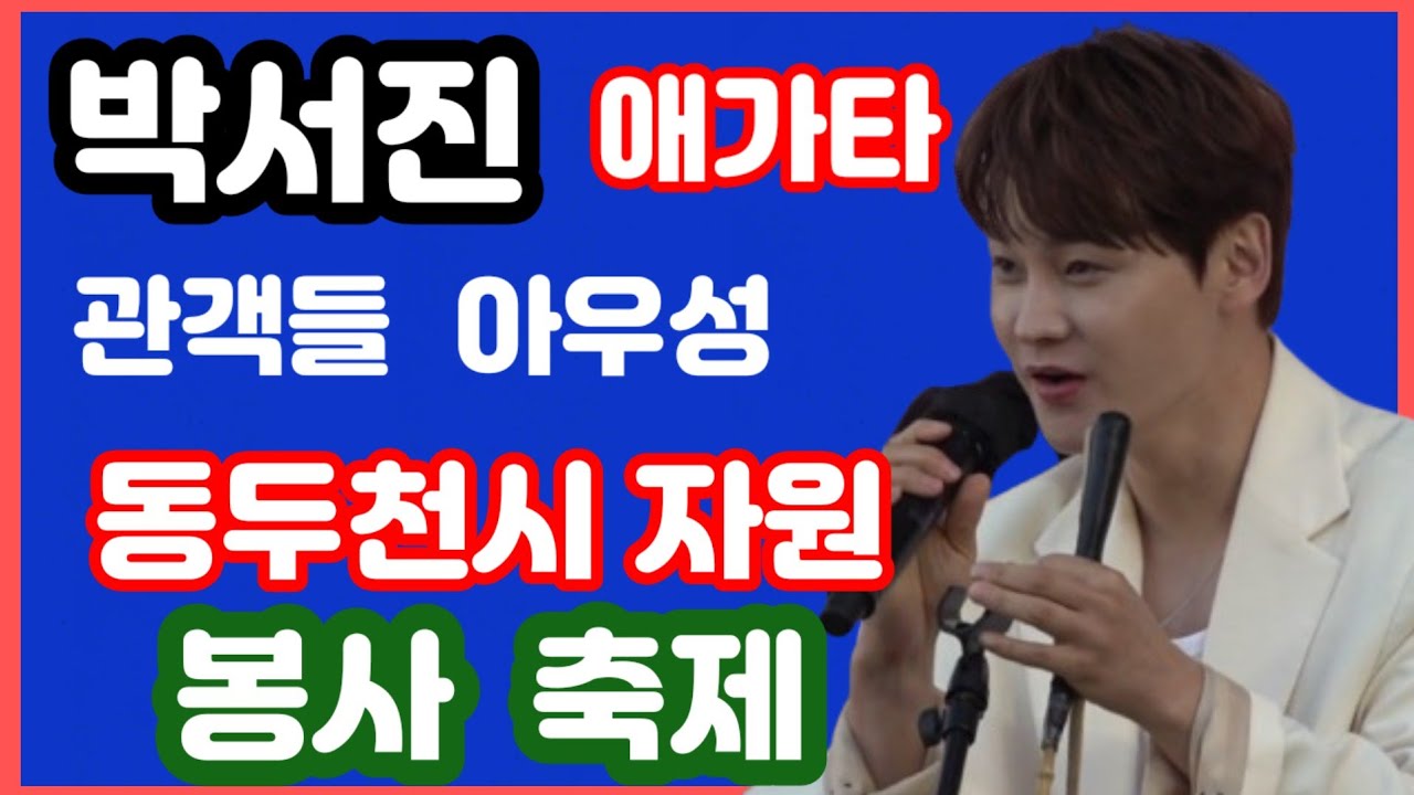 #박서진 #동두천시자원봉사축제  관객들 난리가 났네  조금이라도  애가타
