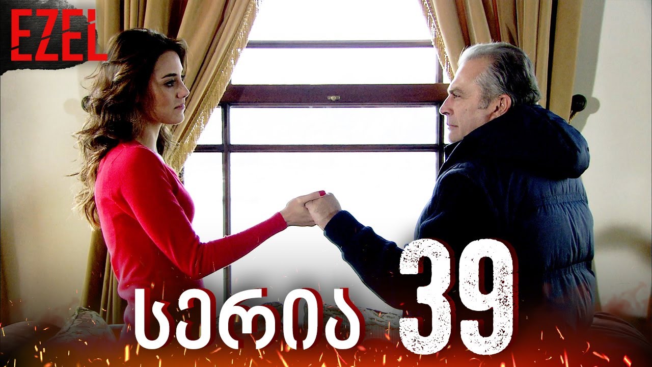 Ezel -  სერია 39 | ქართულად