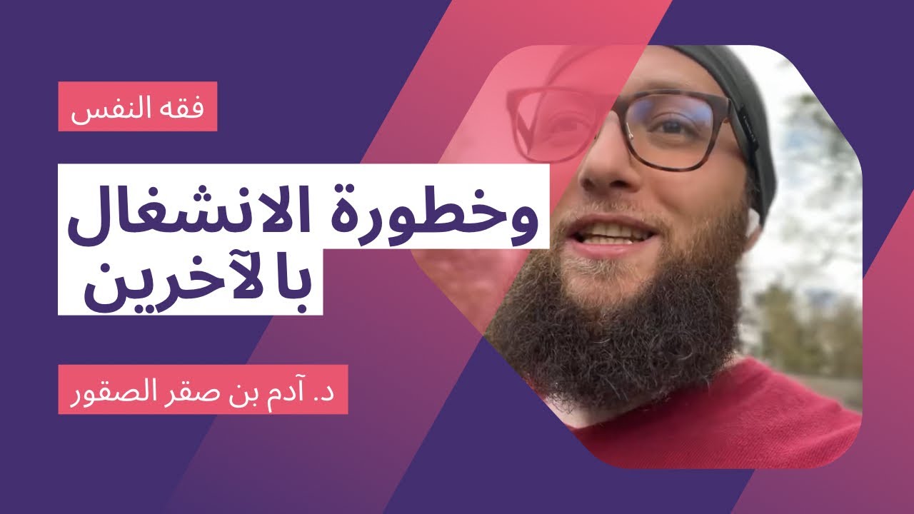 الحرج والانشغال برأي الآخرين ع الفاضي