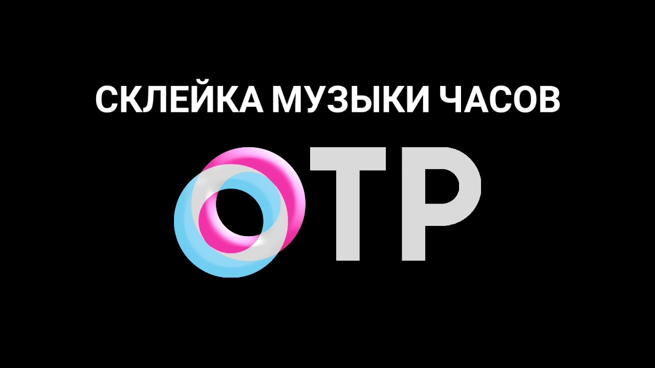 Склейка музыки часов 