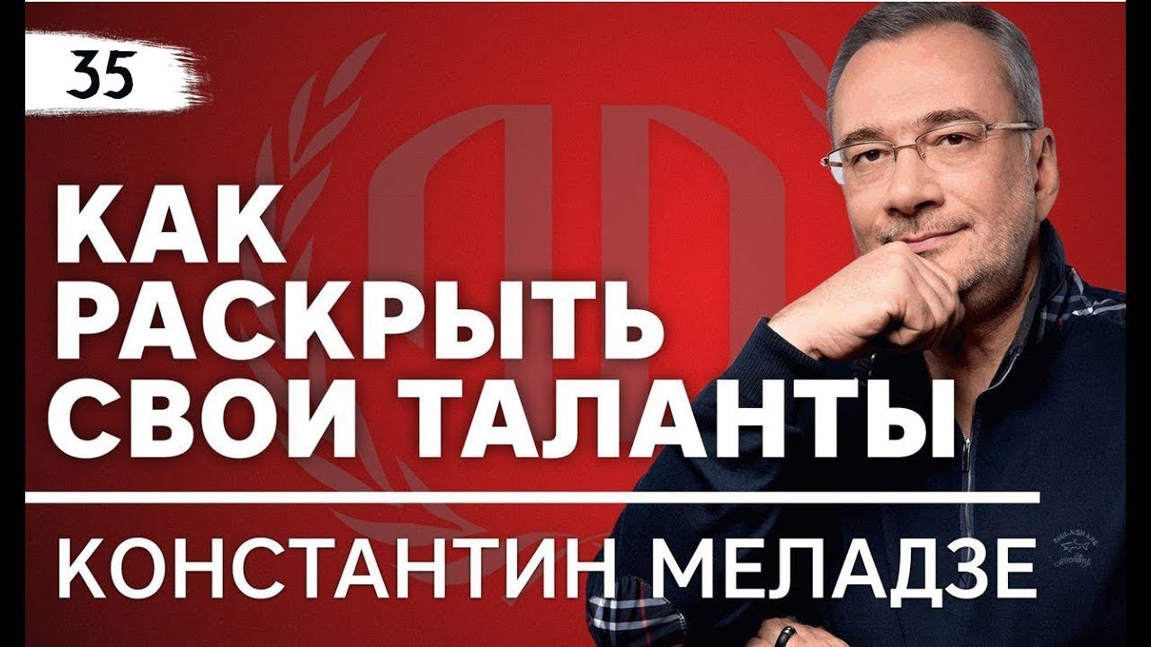 Константин Меладзе: «Как раскрыть свои таланты?». Константин Меладзе Часть 1.