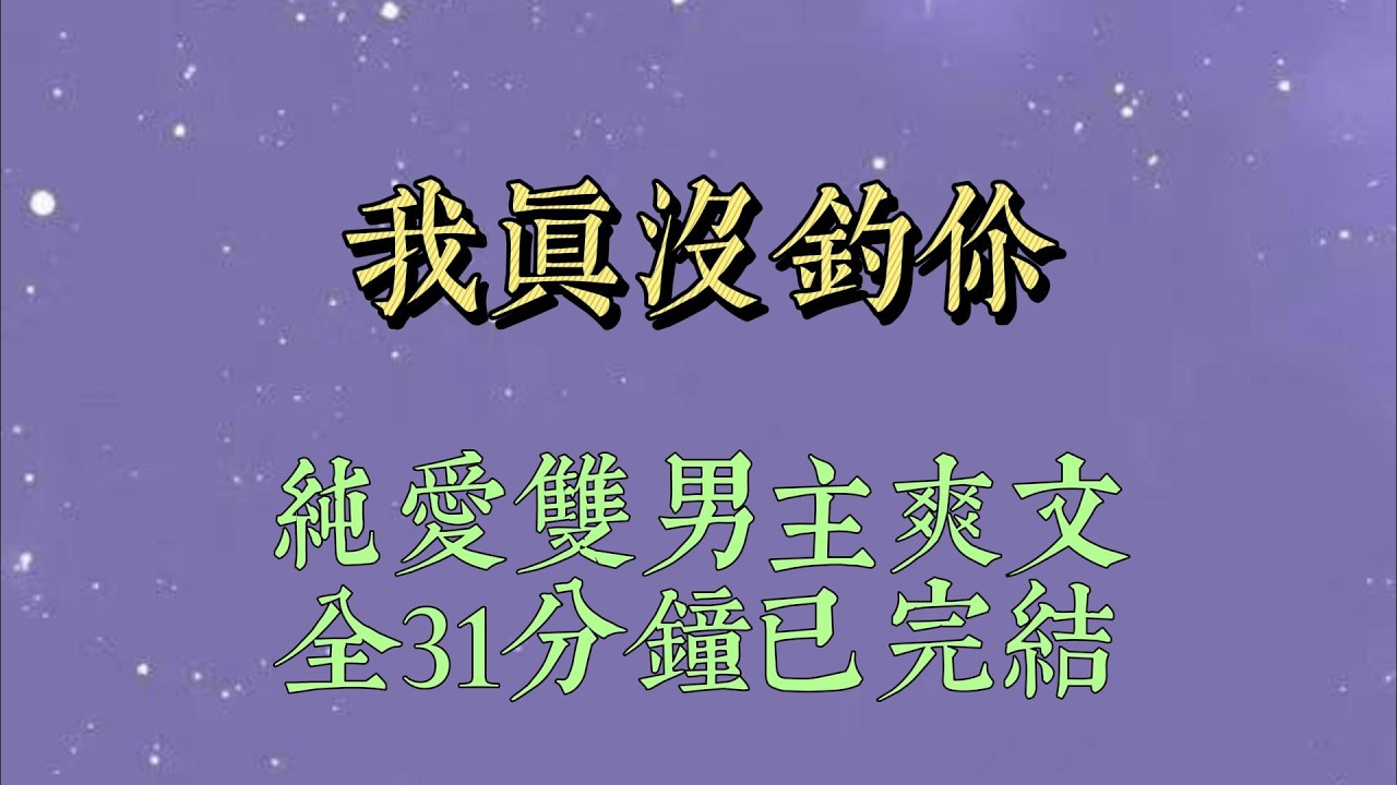 沈观澜很双标。身材火辣的美女扭着腰来和他搭讪。他头都不抬。「身上痒就去洗澡。」三天不洗头的我下楼碰到他#小說#小說推文#一口氣看完#爽文#小说#女生必看#小说推文#一口气看完