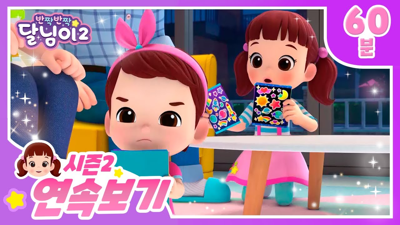 시즌2 모아보기 | 1~6화 | 달님이 | 뮤지컬 | 애니메이션 | 키즈 | 가족 | 율동 | 노래