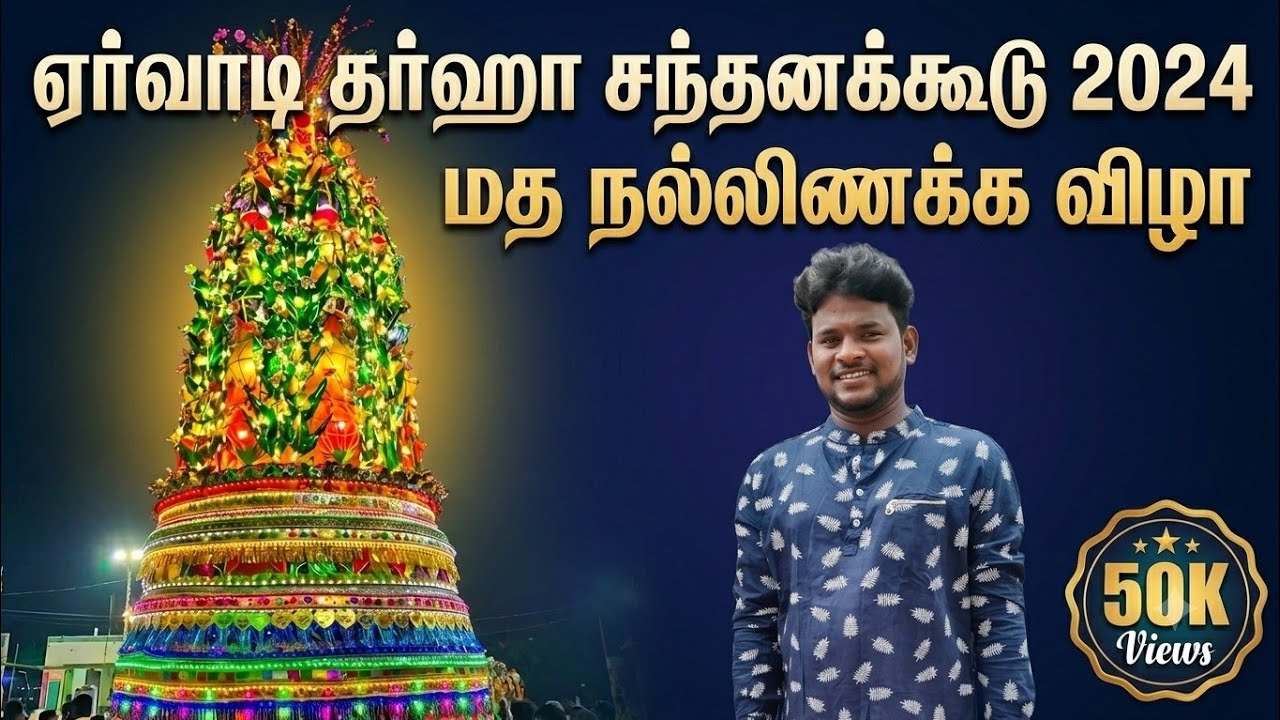 ஏர்வாடி தர்ஹா  சந்தனக்கூடு  திருவிழா 2024 ஷரீஃப் ஷஹீது நாயகம் கந்தூரி Live Ervadi Sharif Urs