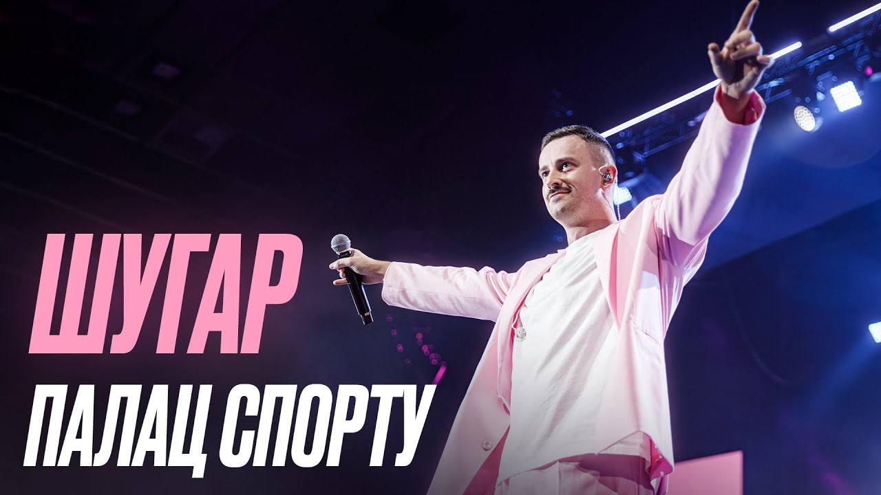Шугар | Концерт у Палаці Спорту