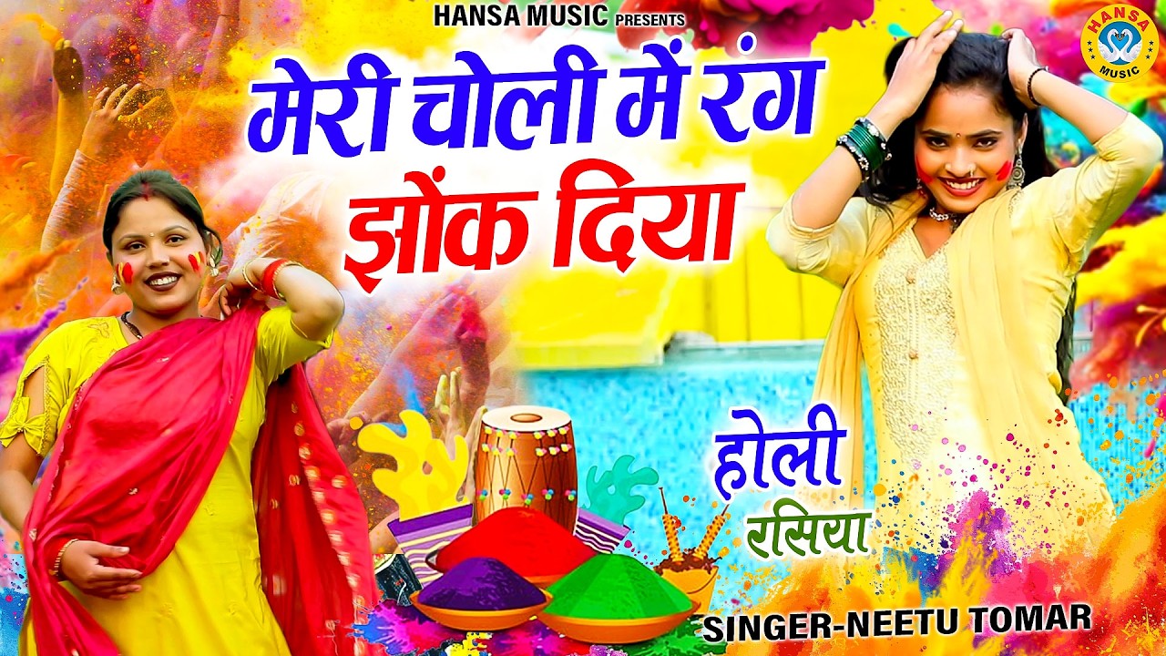 मेरी चोली में रंग झोंक दिया | सुपरहिट होली धमाका | Neetu Tomar | 2026 Holi ka Dehati Lokgeet