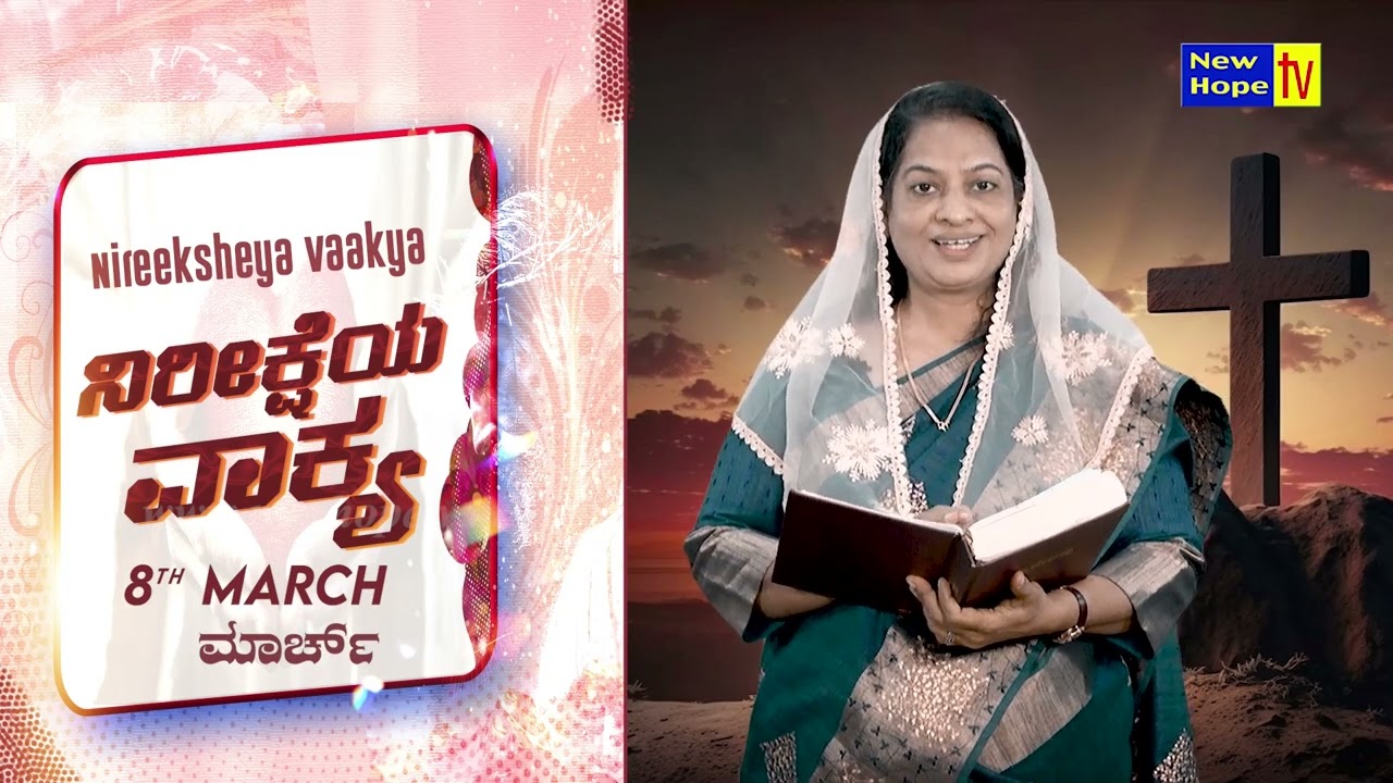 ನಿರೀಕ್ಷೆಯ ವಾಕ್ಯ | Word of Hope | 08.03.2026 | SIs. Sharon Rajesh | New Hope TV