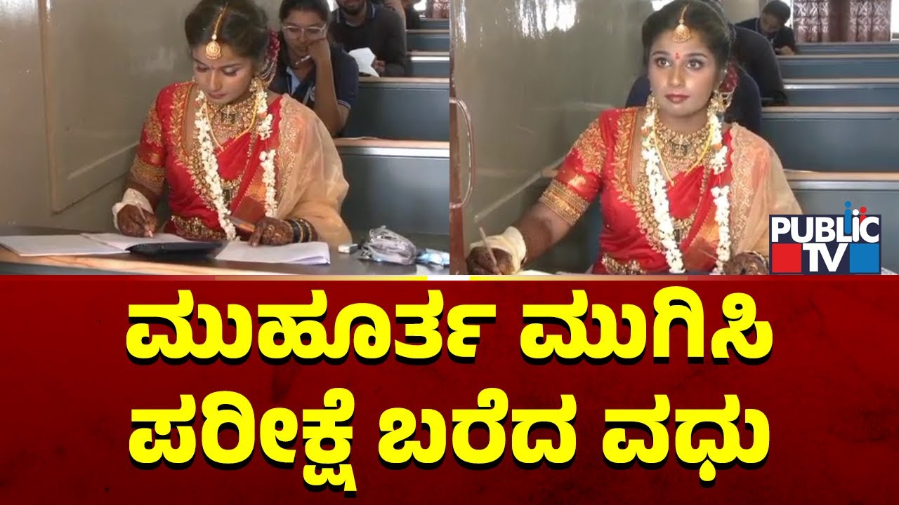 ಮುಹೂರ್ತ ಮುಗಿದ ಕೂಡಲೇ ಪರೀಕ್ಷಾ ಕೇಂದ್ರಕ್ಕೆ ಬಂದು ಪರೀಕ್ಷೆ ಬರೆದ ನವ ವಧು | Hassan