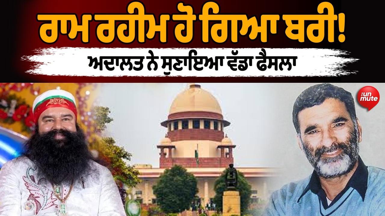 BREAKING: ਰਾਮ ਰਹੀਮ ਹੋ ਗਿਆ ਬਰੀ! ਅਦਾਲਤ ਨੇ ਸੁਣਾਇਆ ਵੱਡਾ ਫੈਸਲਾ