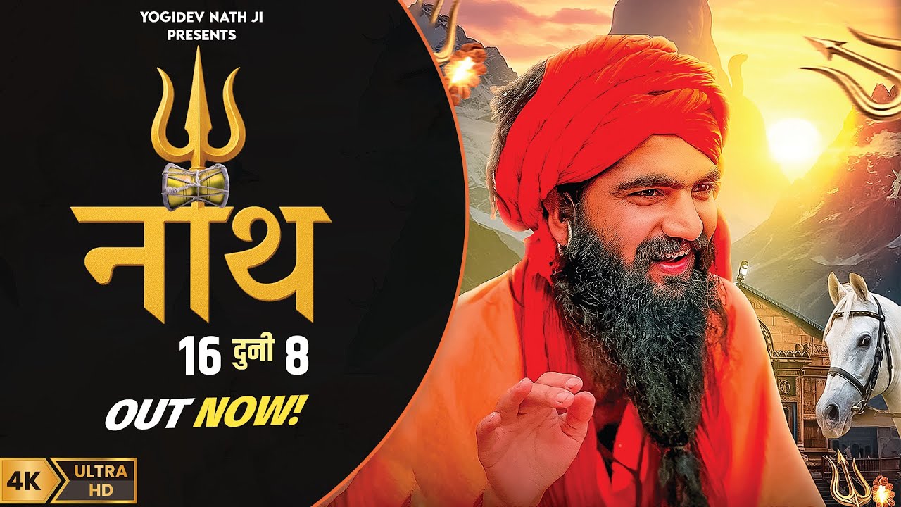 Nath 16 Duni 8 - Yogidev Nath Ji | Mohit Ladana | New Haryanvi Song 2025