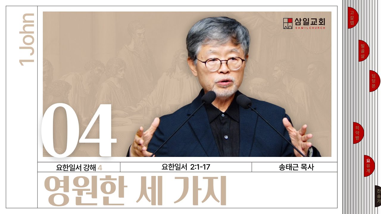 요한일서 강해(04) ‘영원한 세 가지’ / 송태근 목사