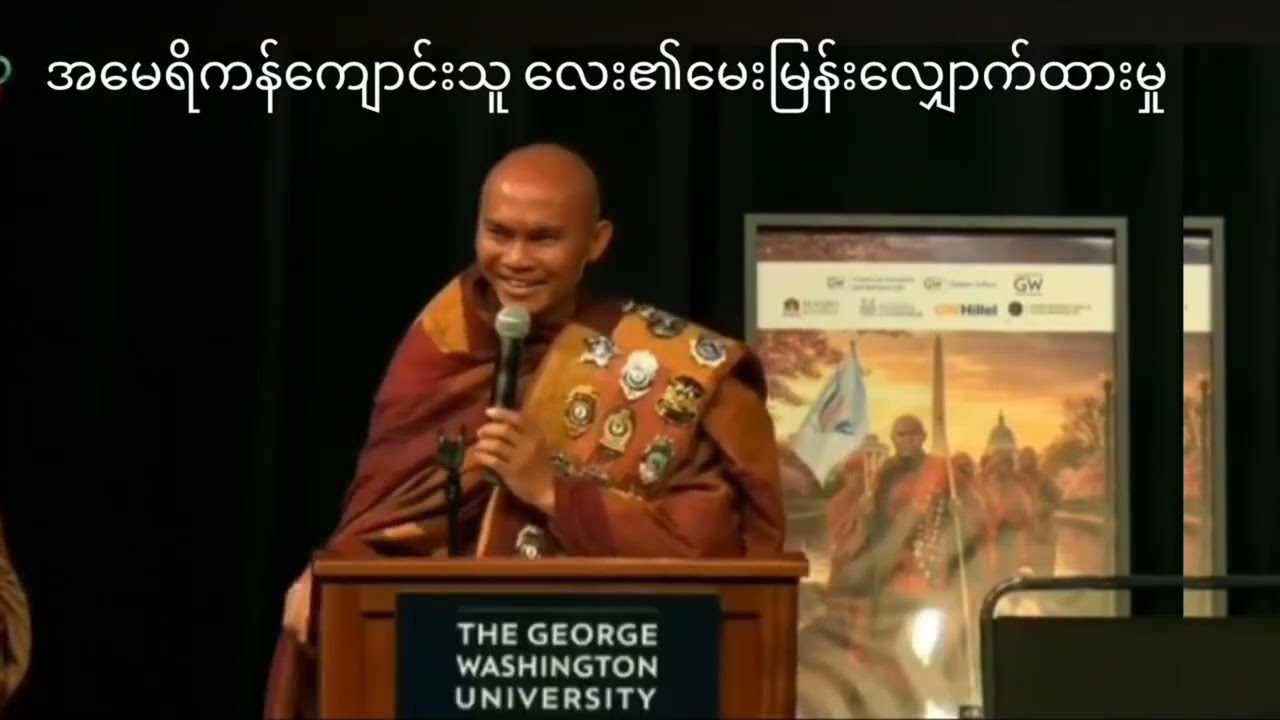Walk for Peace ဆရာတော်အား အမေရိကန်‌ကျောင်းသူလေး၏မေးမြန်းလျောက်ထားမှုကိုပြန်လည်‌ဖြေကြား