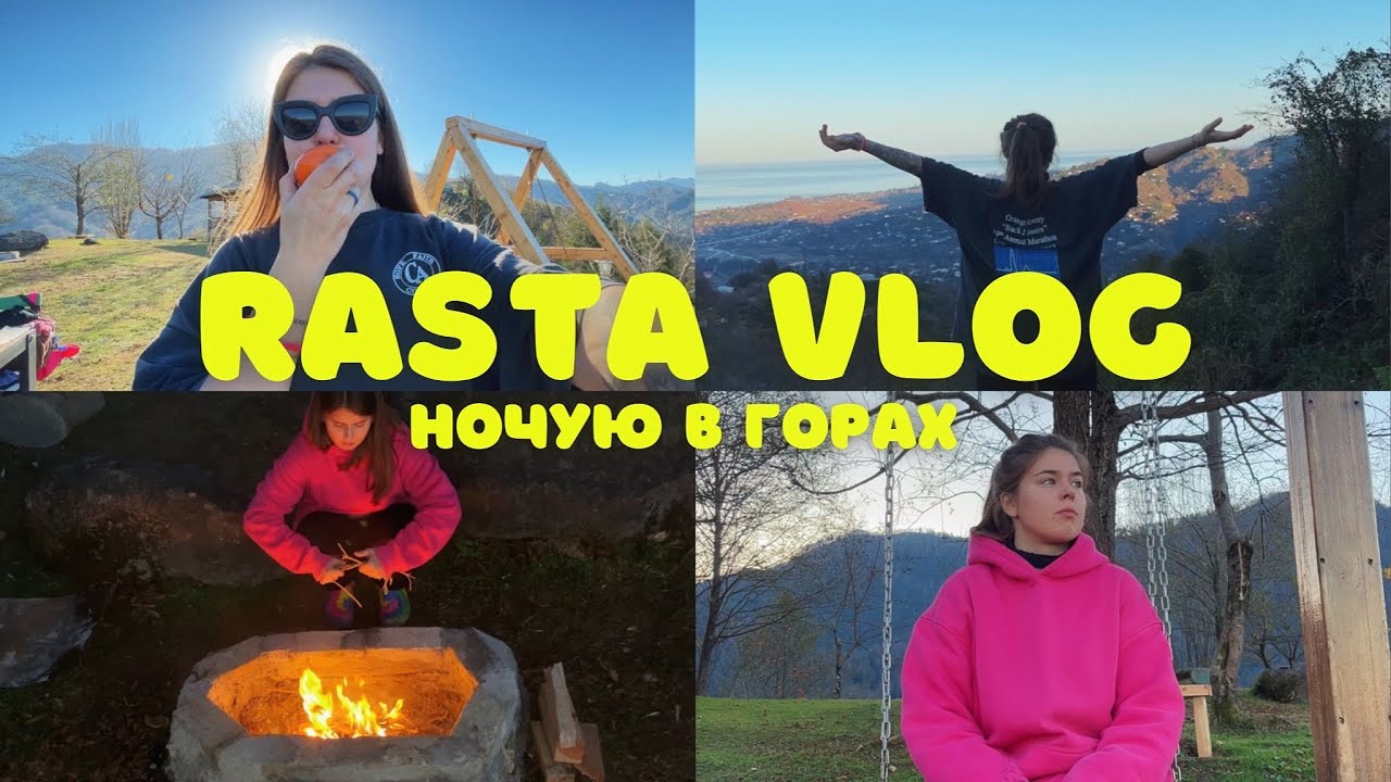 В ПОХОДЕ С РАСТА БЕЙБИ / VLOG
