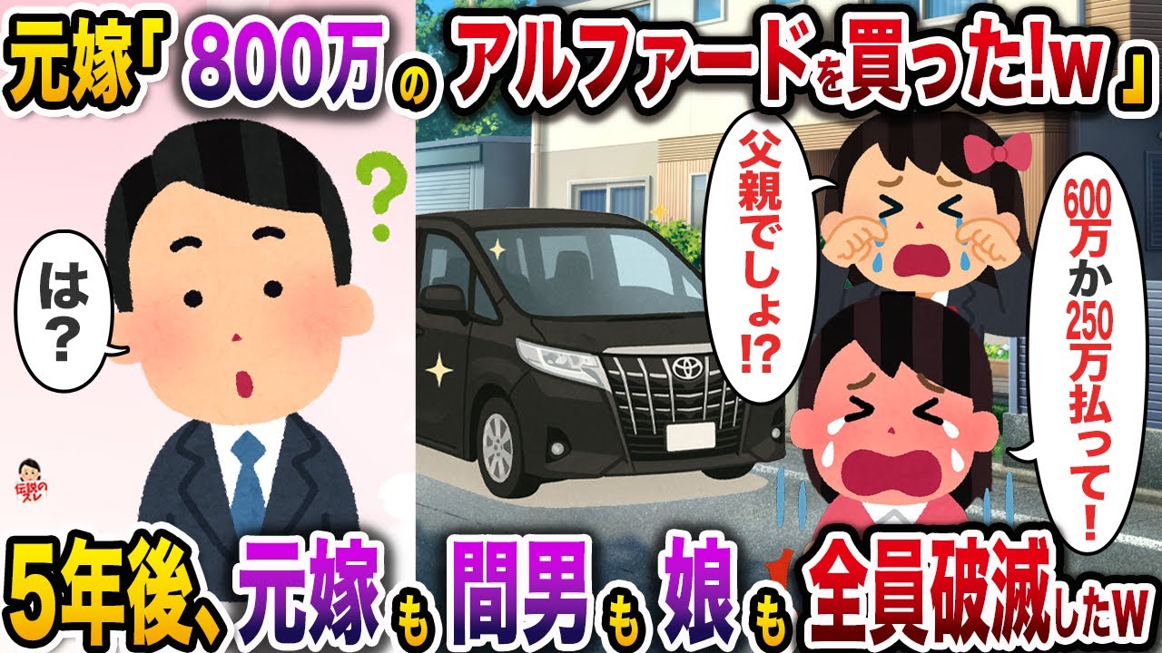 ㊗️9万回再生㊗️間男と再婚直後にアルファードを購入した元嫁「アルファード買わないとかダサw」→5年後、元嫁も間男も娘も全員破滅したw【伝説のスレ】【修羅場】