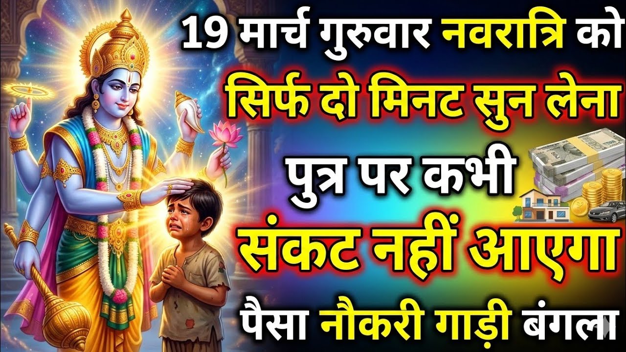 आज गुरुवार को सिर्फ दो मिनट सुने। जीवन से सारे कर्ज खत्म। गरीबी खत्म। धन वर्षा शुरू 