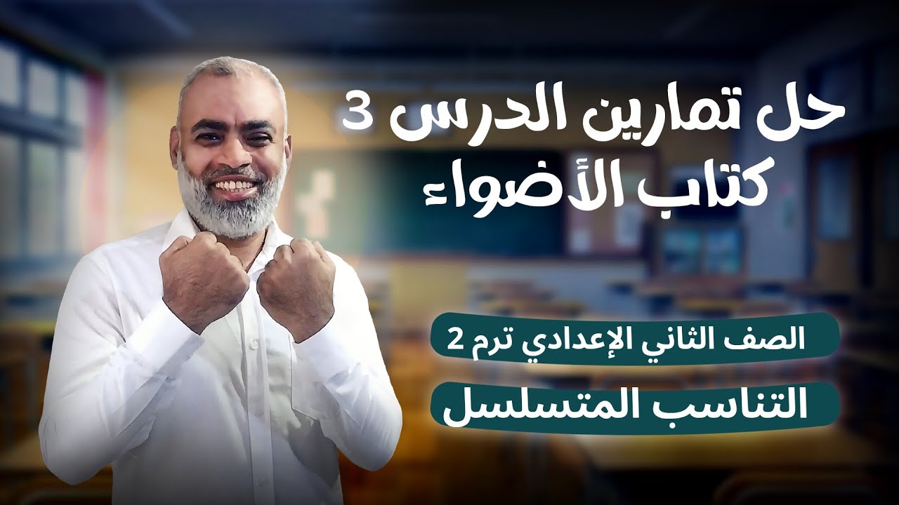 حل تمارين كتاب الأضواء على التناسب المتسلسل الصف الثاني الاعدادي ترم ثاني 2026